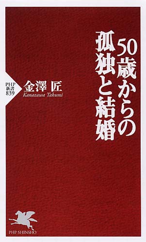 50歳からの孤独と結婚