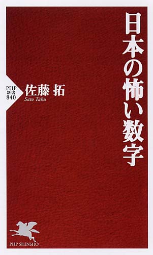 日本の怖い数字