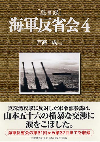 ［証言録］海軍反省会 4