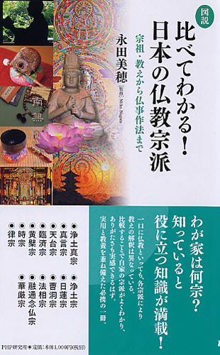図説］比べてわかる！ 日本の仏教宗派 | 書籍 | PHP研究所