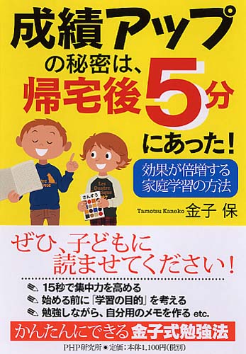 成績アップの秘密は、帰宅後5分にあった！