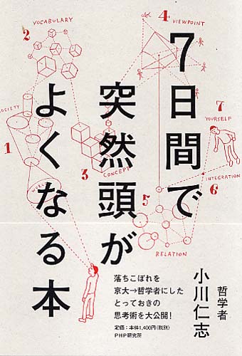 7日間で突然頭がよくなる本