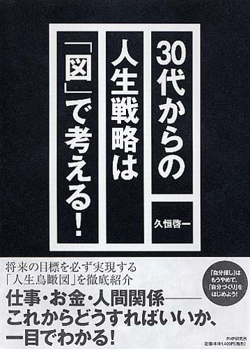 30代からの人生戦略は「図」で考える！