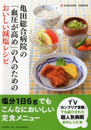 亀田総合病院の「血圧が高め」の人のためのおいしい減塩レシピ