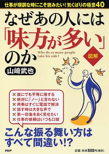 ［図解］なぜあの人には「味方が多い」のか