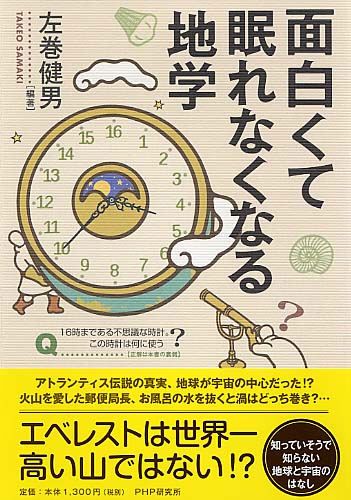 面白くて眠れなくなる地学