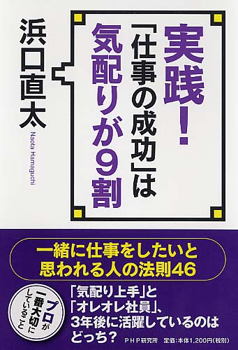 実践！ 「仕事の成功」は気配りが9割