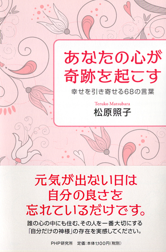 あなたの心が奇跡を起こす