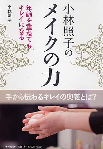 小林照子のメイクの力