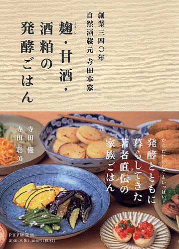 麹（こうじ）・甘酒・酒粕の発酵ごはん