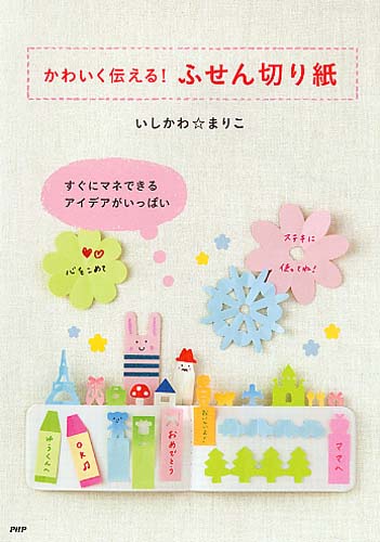 かわいく伝える！ ふせん切り紙