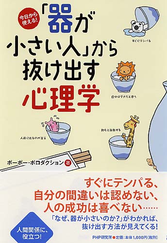 「器が小さい人」から抜け出す心理学