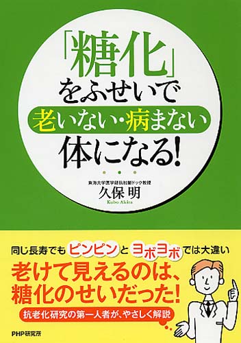 「糖化」をふせいで老いない・病まない体になる!