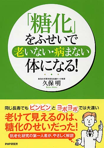 「糖化」をふせいで老いない・病まない体になる！