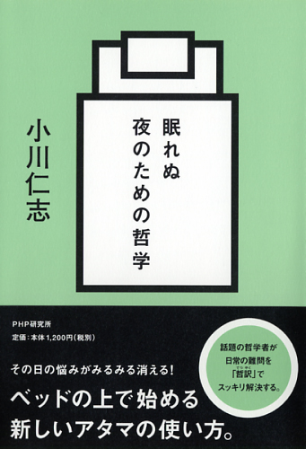 眠れぬ夜のための哲学