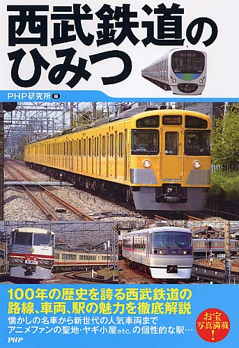 西武鉄道のひみつ