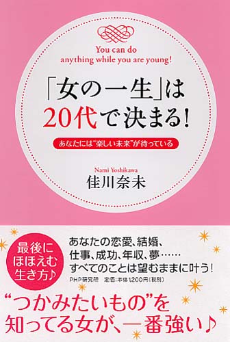 「女の一生」は20代で決まる！