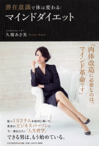 潜在意識で体は変わる！ 「マインドダイエット」