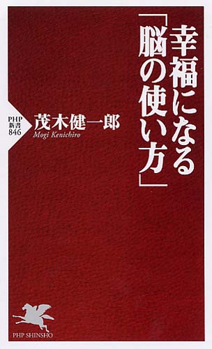 幸福になる「脳の使い方」