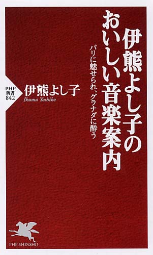 伊熊よし子のおいしい音楽案内