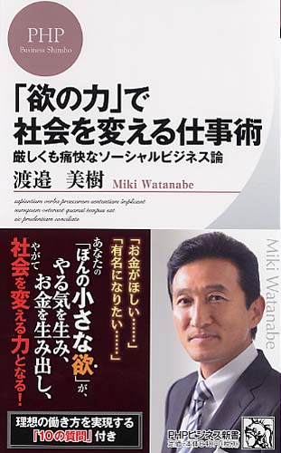 「欲の力」で社会を変える仕事術