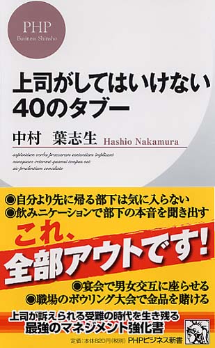 上司がしてはいけない40のタブー