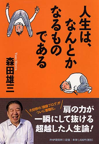 人生は、なんとかなるものである