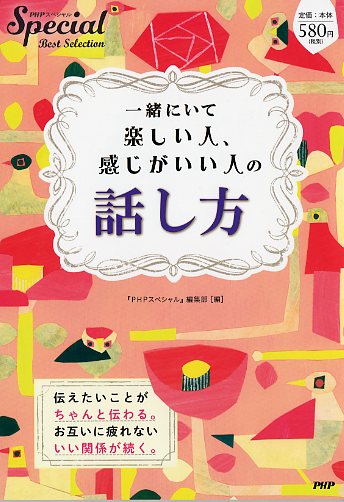 一緒にいて楽しい人、感じがいい人の話し方