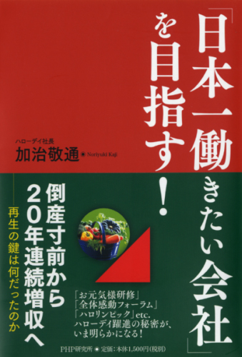 「日本一働きたい会社」を目指す！
