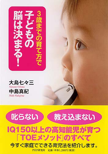 3歳までの育て方で子どもの脳は決まる！