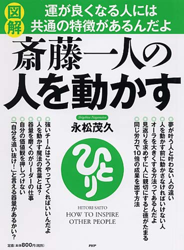 ［図解］斎藤一人の人を動かす