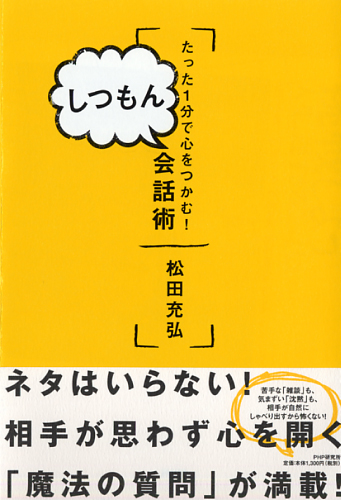 しつもん会話術