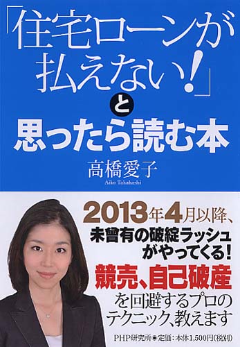 「住宅ローンが払えない！」と思ったら読む本
