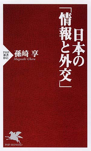 日本の「情報と外交」