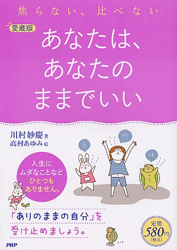 ［愛蔵版］あなたは、あなたのままでいい