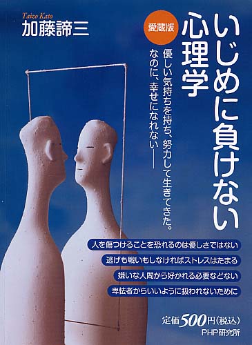 いじめに負けない心理学（愛蔵版）