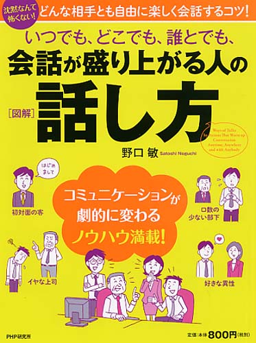 いつでも、どこでも、誰とでも、会話が盛り上がる人の話し方