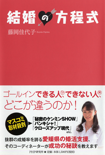 結婚の方程式