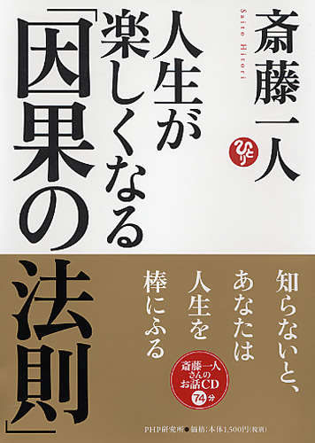 人生が楽しくなる「因果の法則」