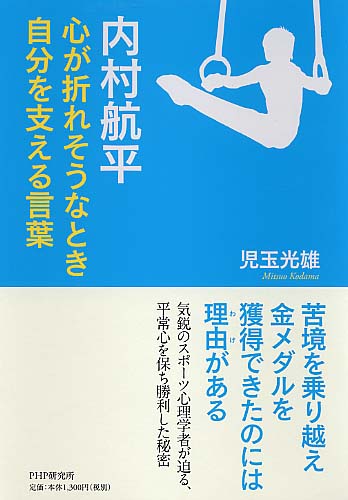 内村航平 心が折れそうなとき自分を支える言葉