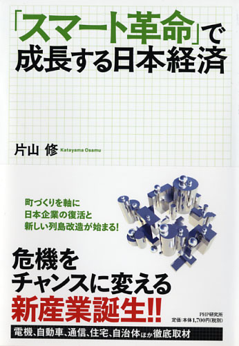 「スマート革命」で成長する日本経済