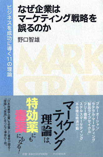 なぜ企業はマーケティング戦略を誤るのか