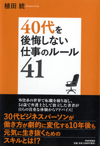 40代を後悔しない仕事のルール41