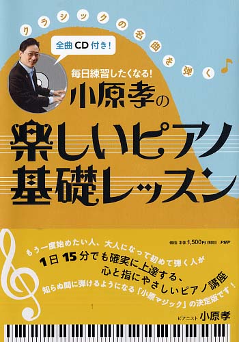 小原孝の楽しいピアノ基礎レッスン