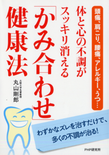 体と心の不調がスッキリ消える「かみ合わせ」健康法