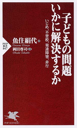 子どもの問題 いかに解決するか