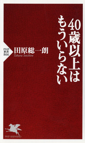 40歳以上はもういらない