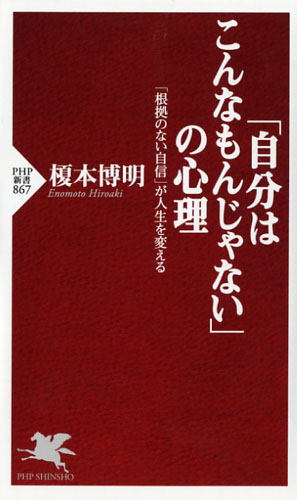 「自分はこんなもんじゃない」の心理