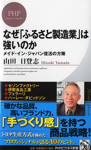 なぜ「ふるさと製造業」は強いのか