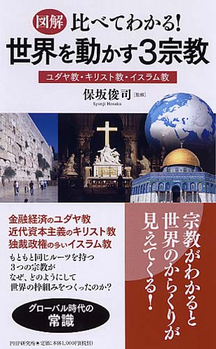 ［図解］比べてわかる！ 世界を動かす3宗教